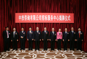 中投咨询有限公司招标服务中心举行揭牌仪式