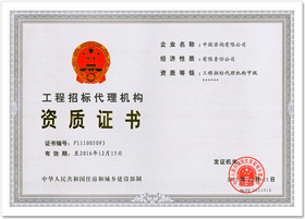 中投咨询获住建部招标代理甲级资质