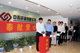 心系灾区,再献爱心--中投咨询公司全体员工再次向灾区奉献爱心