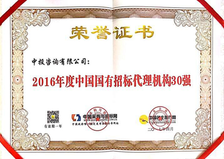 中投咨询有限公司荣获“2016年度中国国有招标代理机构30强”